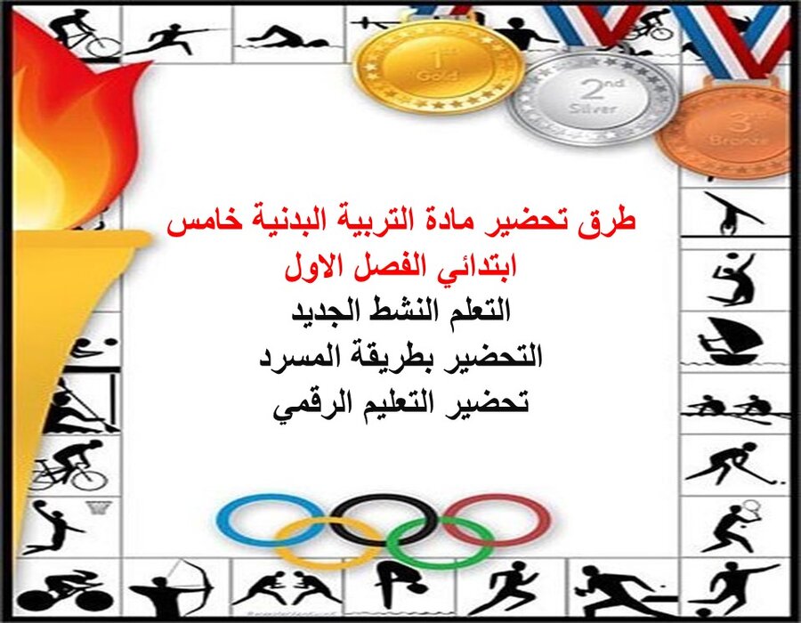 مهارات التربية البدنية والدفاع عن النفس الصف الخامس ابتدائي الفصل الدراسي الاول