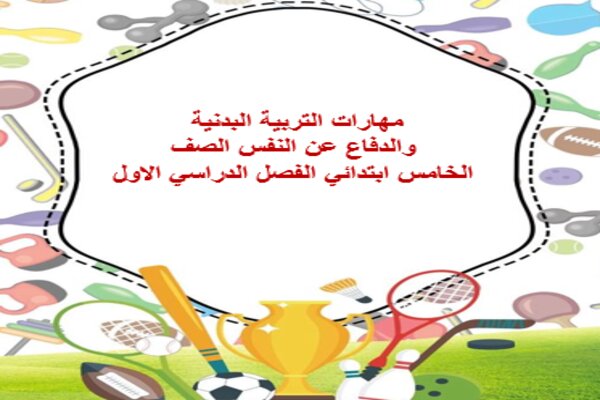مهارات التربية البدنية والدفاع عن النفس الصف الخامس ابتدائي الفصل الدراسي الاول