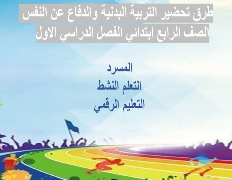 مهارات التربية البدنية والدفاع عن النفس الصف الرابع ابتدائي الفصل الدراسي الاول 