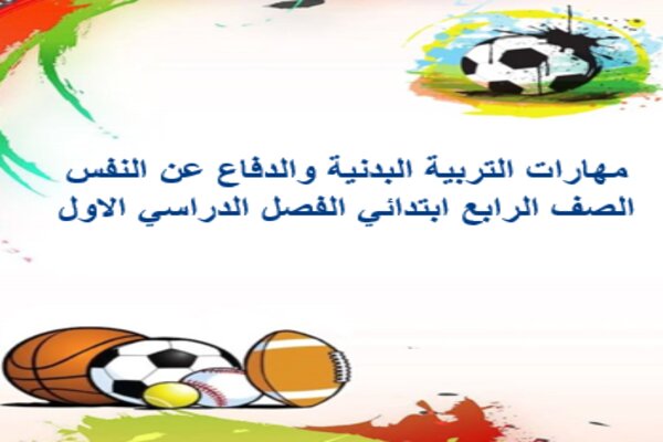 مهارات التربية البدنية والدفاع عن النفس الصف الرابع ابتدائي الفصل الدراسي الاول 