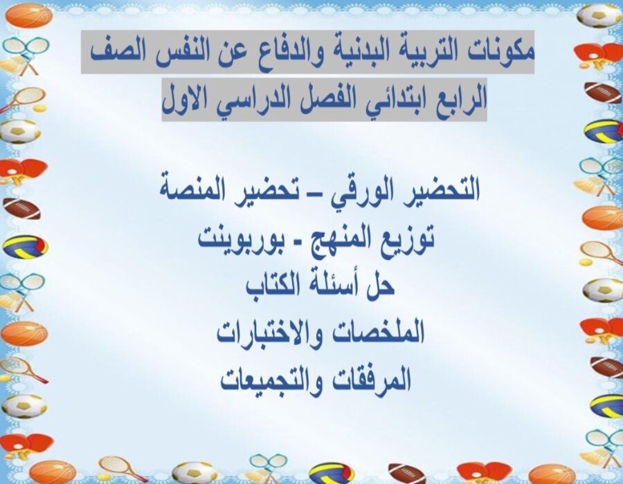مهارات التربية البدنية والدفاع عن النفس الصف الرابع ابتدائي الفصل الدراسي الاول 