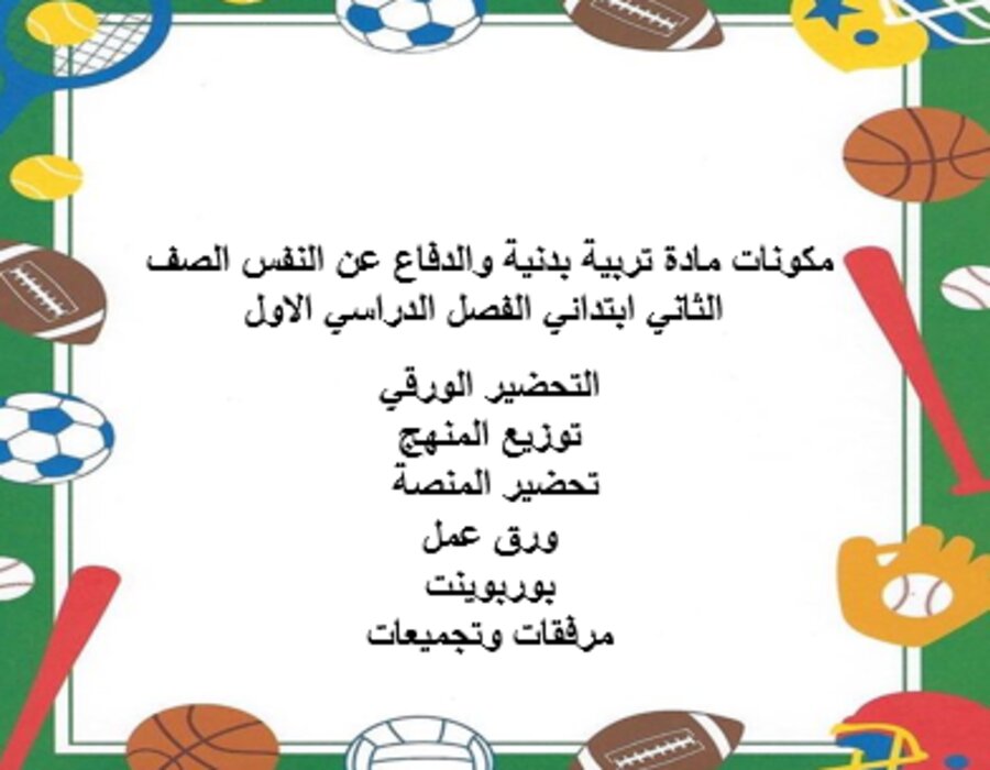 مهارات تربية بدنية والدفاع عن النفس الصف الثاني ابتدائي الفصل الدراسي الاول