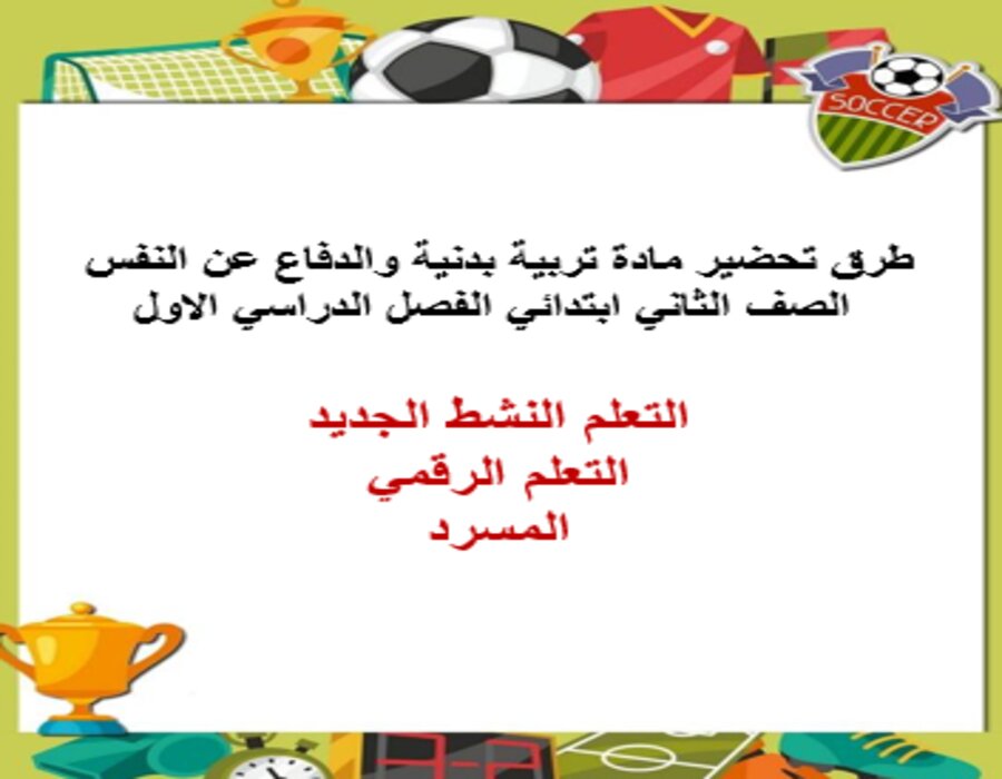 مهارات تربية بدنية والدفاع عن النفس الصف الثاني ابتدائي الفصل الدراسي الاول