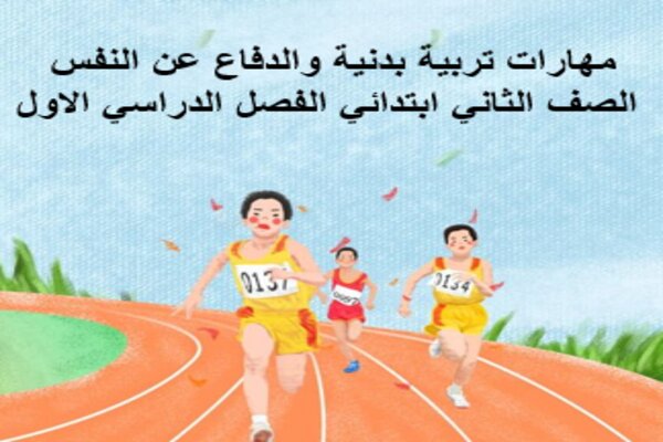 مهارات تربية بدنية والدفاع عن النفس الصف الثاني ابتدائي الفصل الدراسي الاول