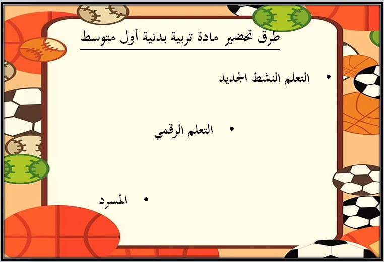 مهارات للتربية البدنية والدفاع عن النفس الصف الاول متوسط الفصل الدراسي الثاني