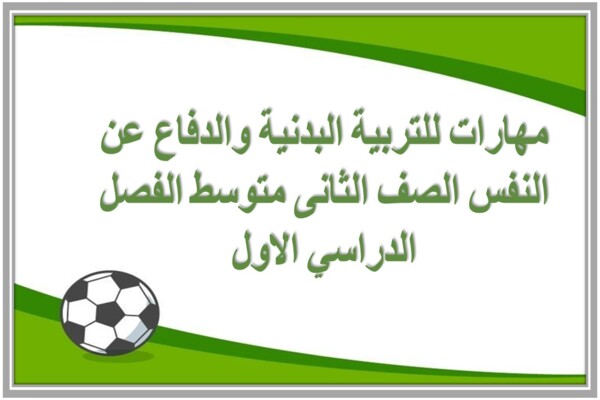 مهارات للتربية البدنية والدفاع عن النفس الصف الثانى متوسط الفصل الدراسي الاول