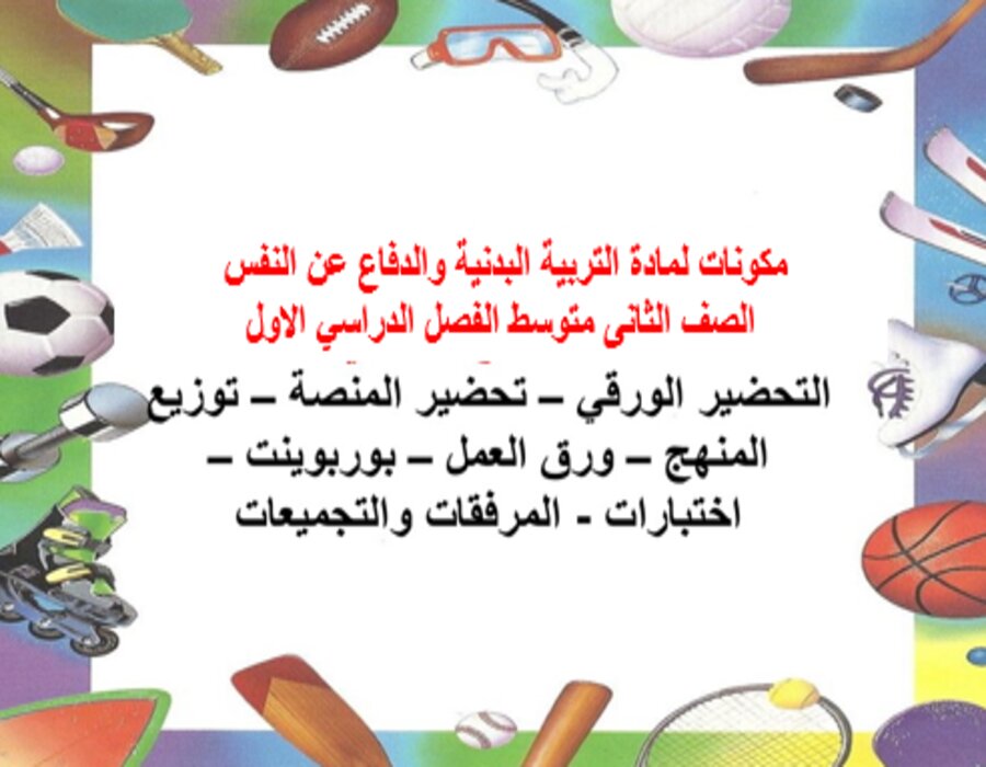 مهارات للتربية البدنية والدفاع عن النفس الصف الثانى متوسط الفصل الدراسي الاول