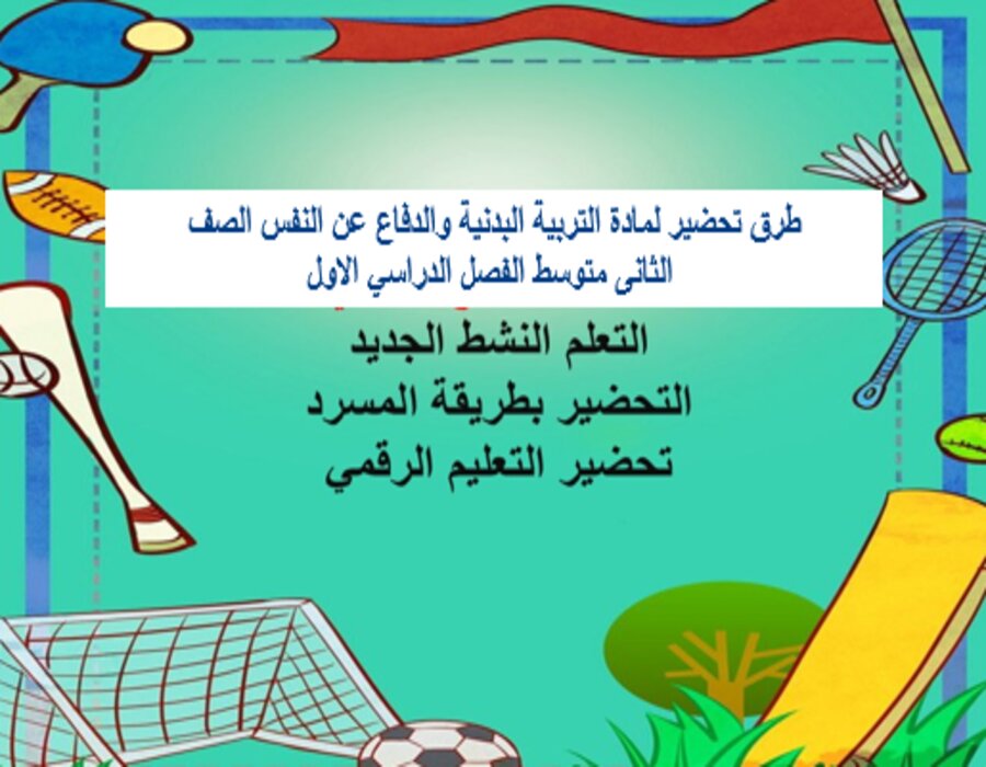 مهارات للتربية البدنية والدفاع عن النفس الصف الثانى متوسط الفصل الدراسي الاول