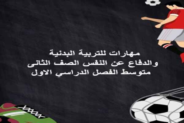 مهارات للتربية البدنية والدفاع عن النفس الصف الثانى متوسط الفصل الدراسي الاول