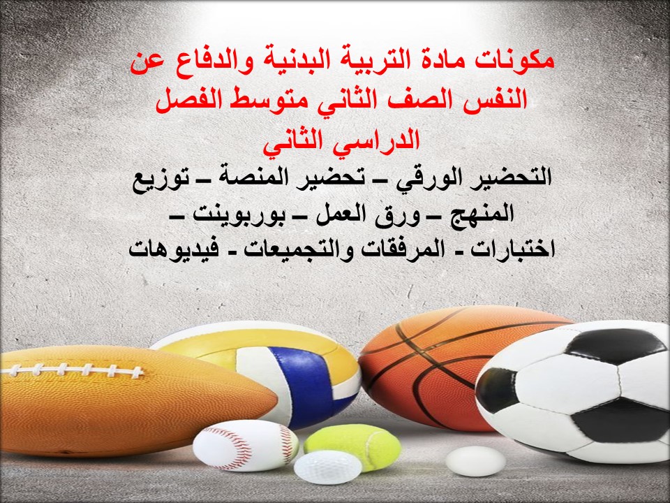 مهارات لمادة تربية بدنية والدفاع عن النفس الصف الثاني متوسط الفصل الدراسي الثاني