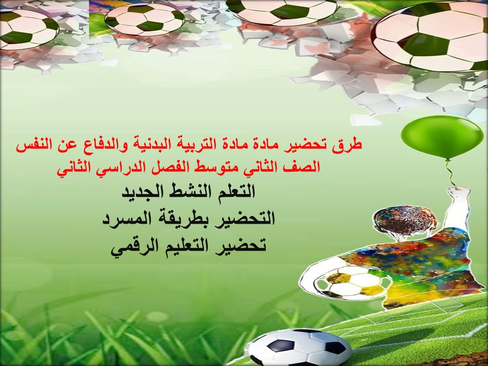 مهارات لمادة تربية بدنية والدفاع عن النفس الصف الثاني متوسط الفصل الدراسي الثاني