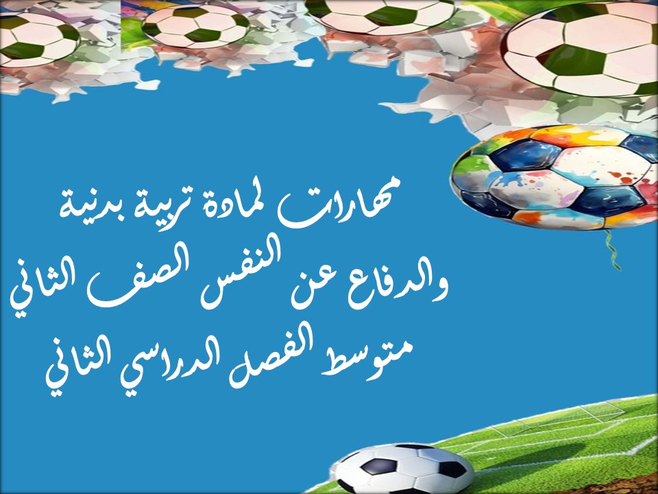 مهارات لمادة تربية بدنية والدفاع عن النفس الصف الثاني متوسط الفصل الدراسي الثاني