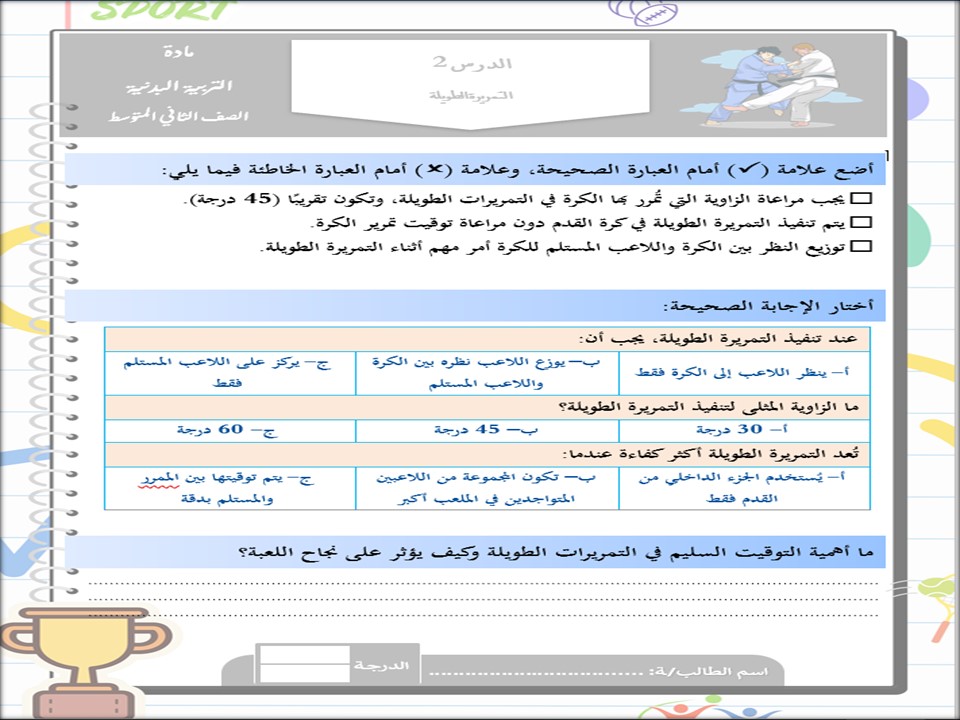 مهارات لمادة تربية بدنية والدفاع عن النفس الصف الثاني متوسط الفصل الدراسي الثاني
