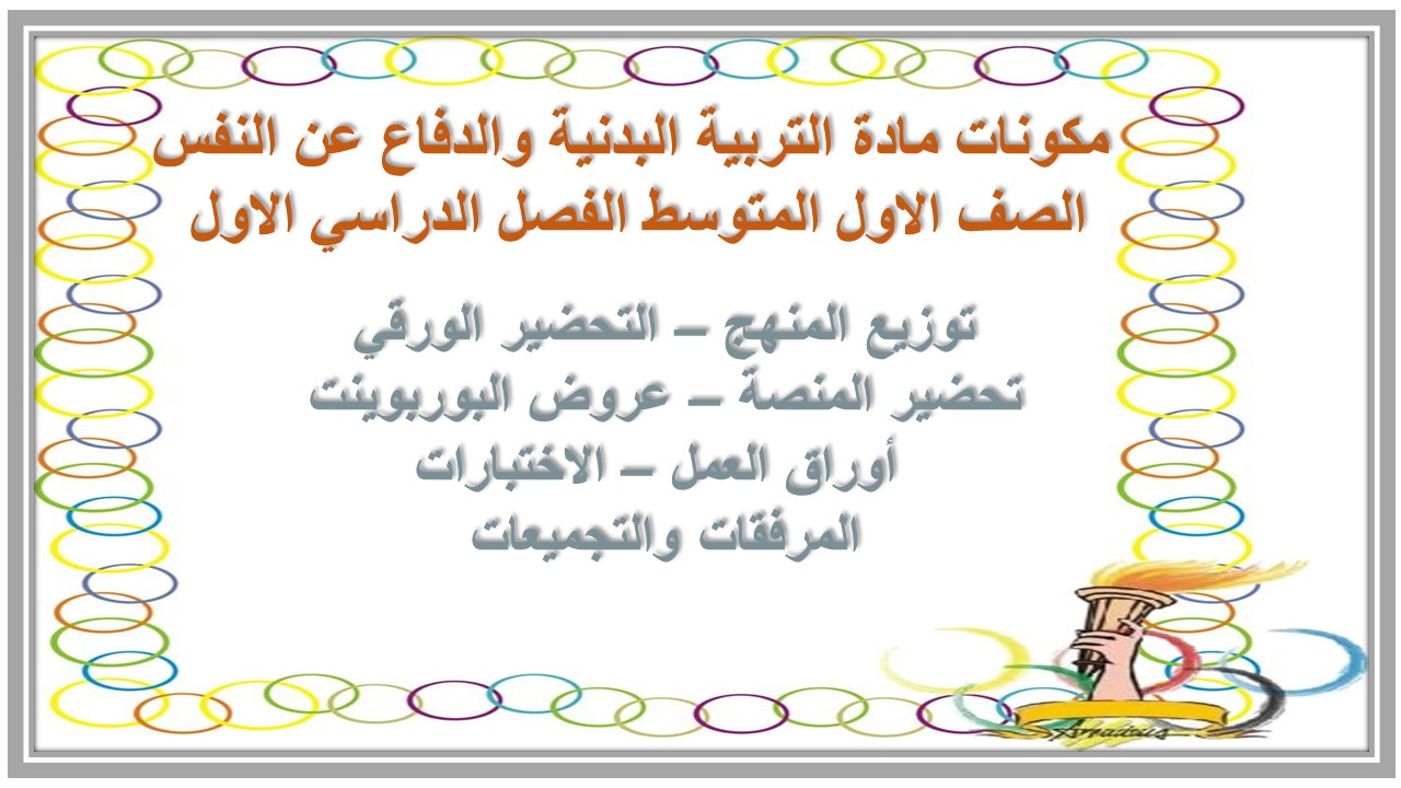 مهارات مادة التربية البدنية والدفاع عن النفس الصف الاول المتوسط الفصل الدراسي الاول 