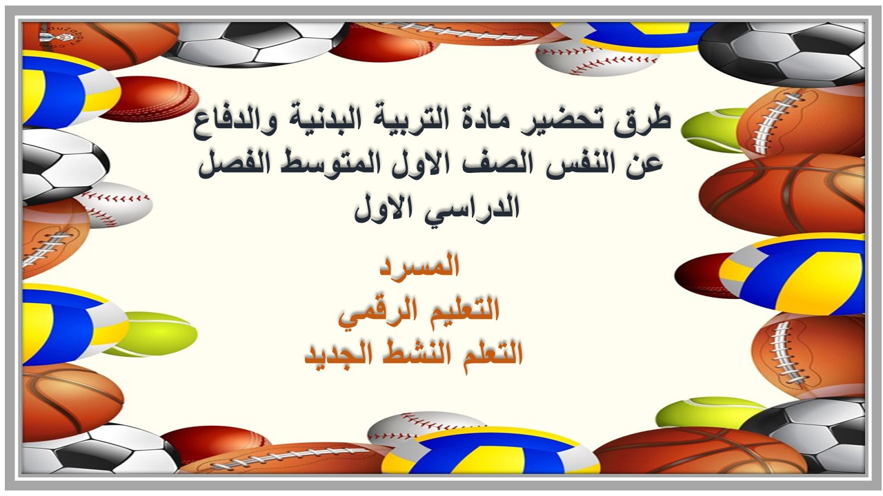 مهارات مادة التربية البدنية والدفاع عن النفس الصف الاول المتوسط الفصل الدراسي الاول 