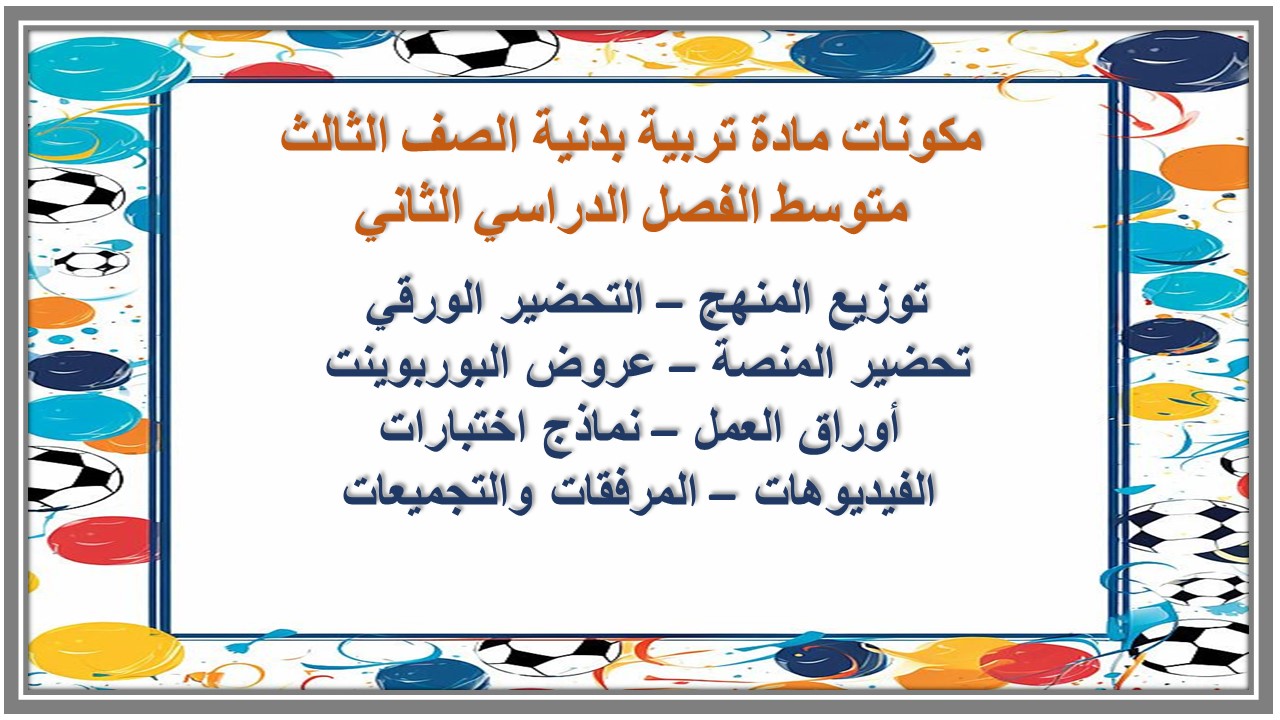 مهارات مادة تربية بدنية الصف الثالث متوسط الفصل الدراسي الثاني