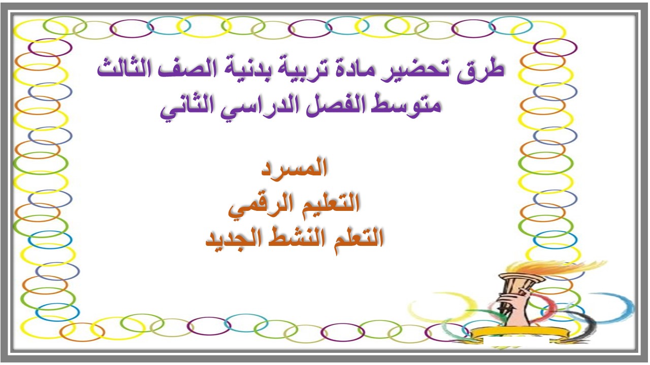 مهارات مادة تربية بدنية الصف الثالث متوسط الفصل الدراسي الثاني