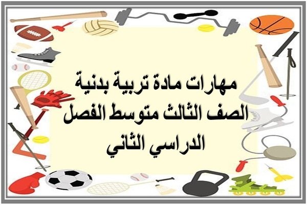 مهارات مادة تربية بدنية الصف الثالث متوسط الفصل الدراسي الثاني