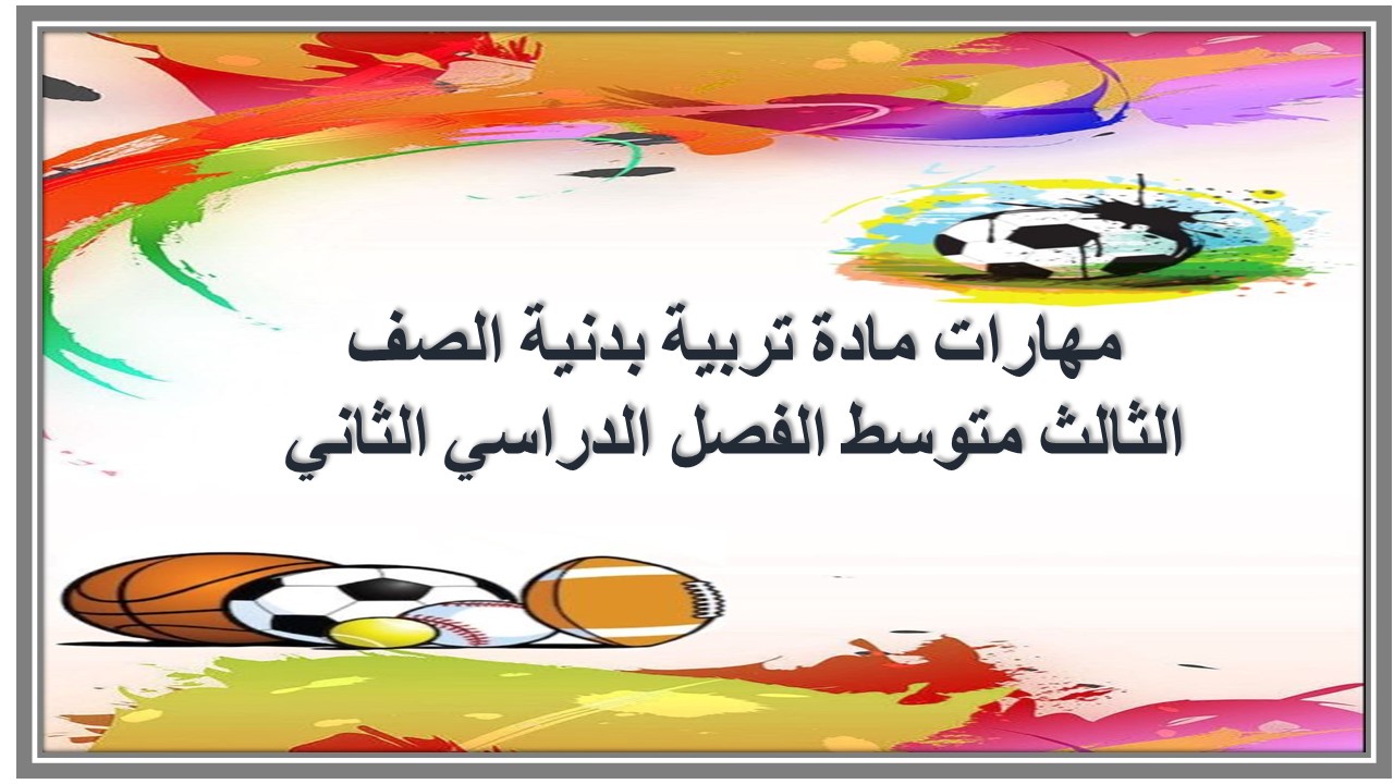 مهارات مادة تربية بدنية الصف الثالث متوسط الفصل الدراسي الثاني