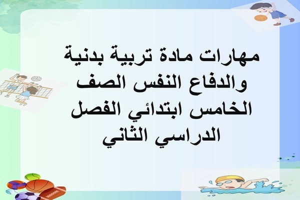 مهارات مادة تربية بدنية والدفاع النفس الصف الخامس ابتدائي الفصل الدراسي الثاني