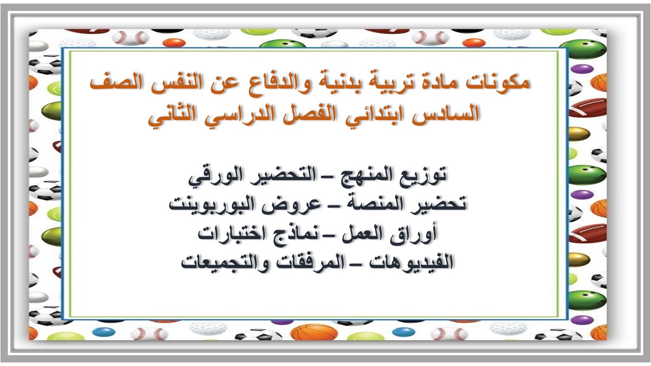 مهارات مادة تربية بدنية والدفاع عن النفس الصف السادس ابتدائي الفصل الدراسي الثاني 