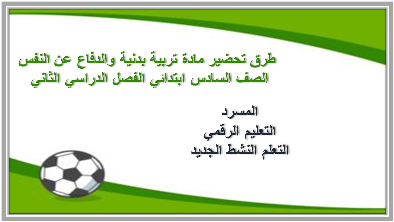 مهارات مادة تربية بدنية والدفاع عن النفس الصف السادس ابتدائي الفصل الدراسي الثاني 