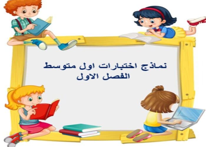 نماذج اختبارات اول متوسط الفصل الاول