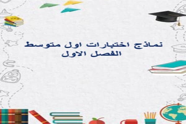 نماذج اختبارات اول متوسط الفصل الاول