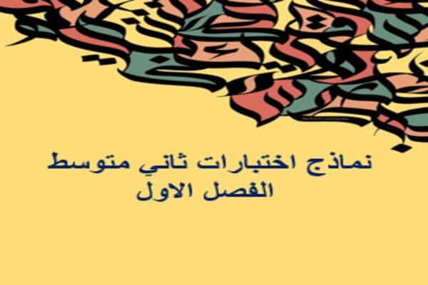نماذج اختبارات ثاني متوسط الفصل الاول