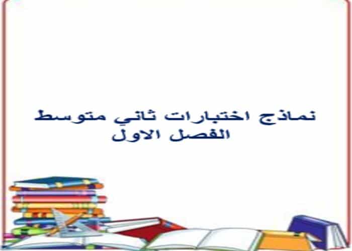 نماذج اختبارات ثاني متوسط الفصل الاول