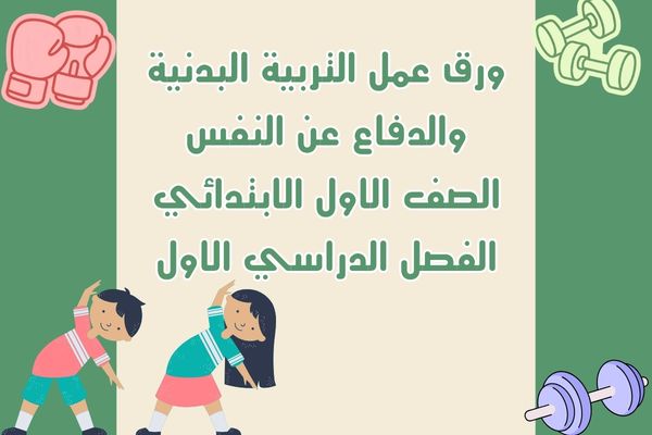 ورق عمل التربية البدنية والدفاع عن النفس الصف الاول الابتدائي الفصل الدراسي الاول