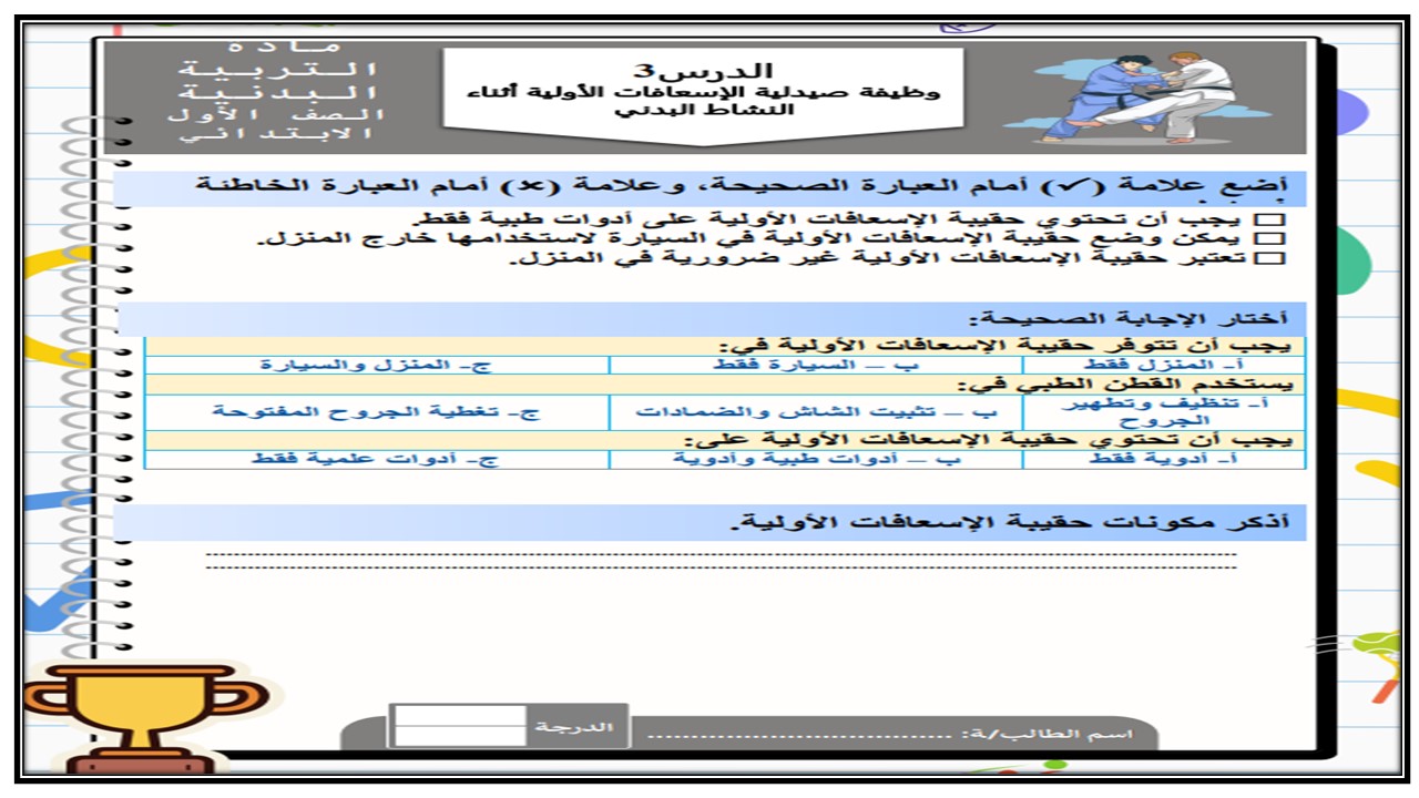 ورق عمل التربية البدنية والدفاع عن النفس الصف الاول الابتدائي الفصل الدراسي الاول