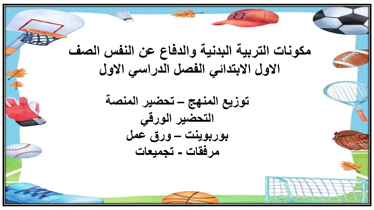 ورق عمل التربية البدنية والدفاع عن النفس الصف الاول الابتدائي الفصل الدراسي الاول