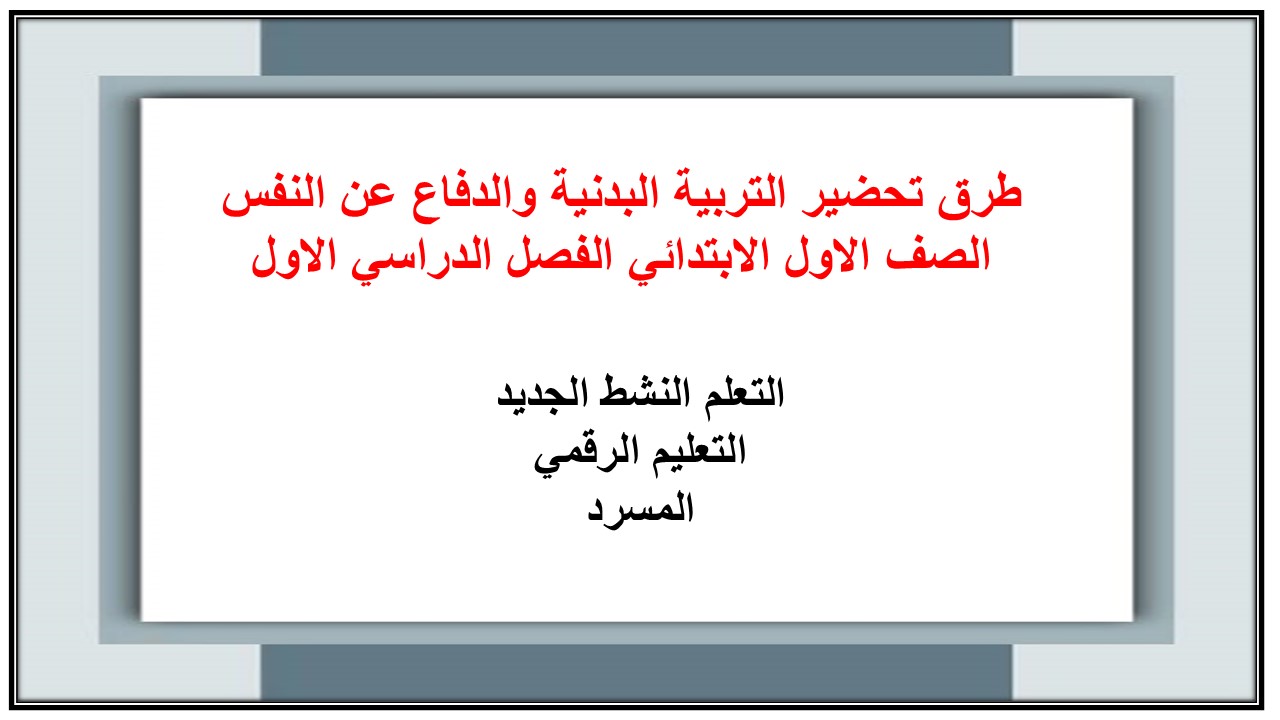 ورق عمل التربية البدنية والدفاع عن النفس الصف الاول الابتدائي الفصل الدراسي الاول