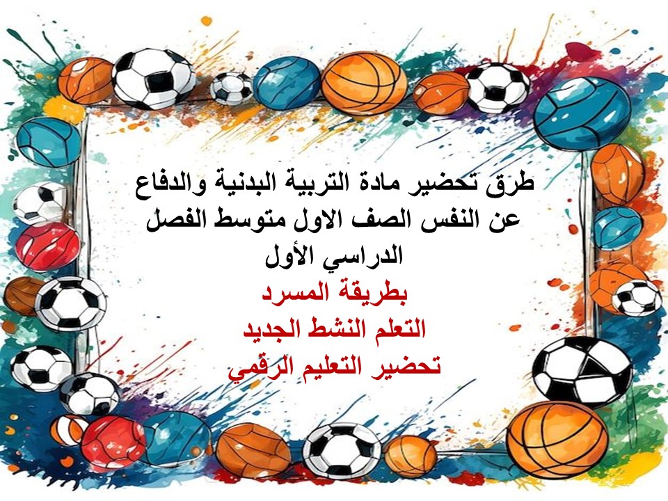 ورق عمل للتربية البدنية والدفاع عن النفس الصف الاول متوسط الفصل الدراسي الاول
