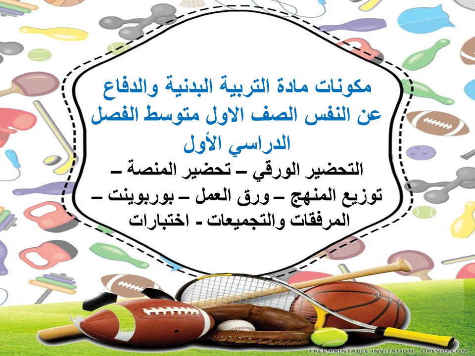ورق عمل للتربية البدنية والدفاع عن النفس الصف الاول متوسط الفصل الدراسي الاول