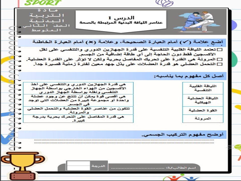 ورق عمل للتربية البدنية والدفاع عن النفس الصف الاول متوسط الفصل الدراسي الاول