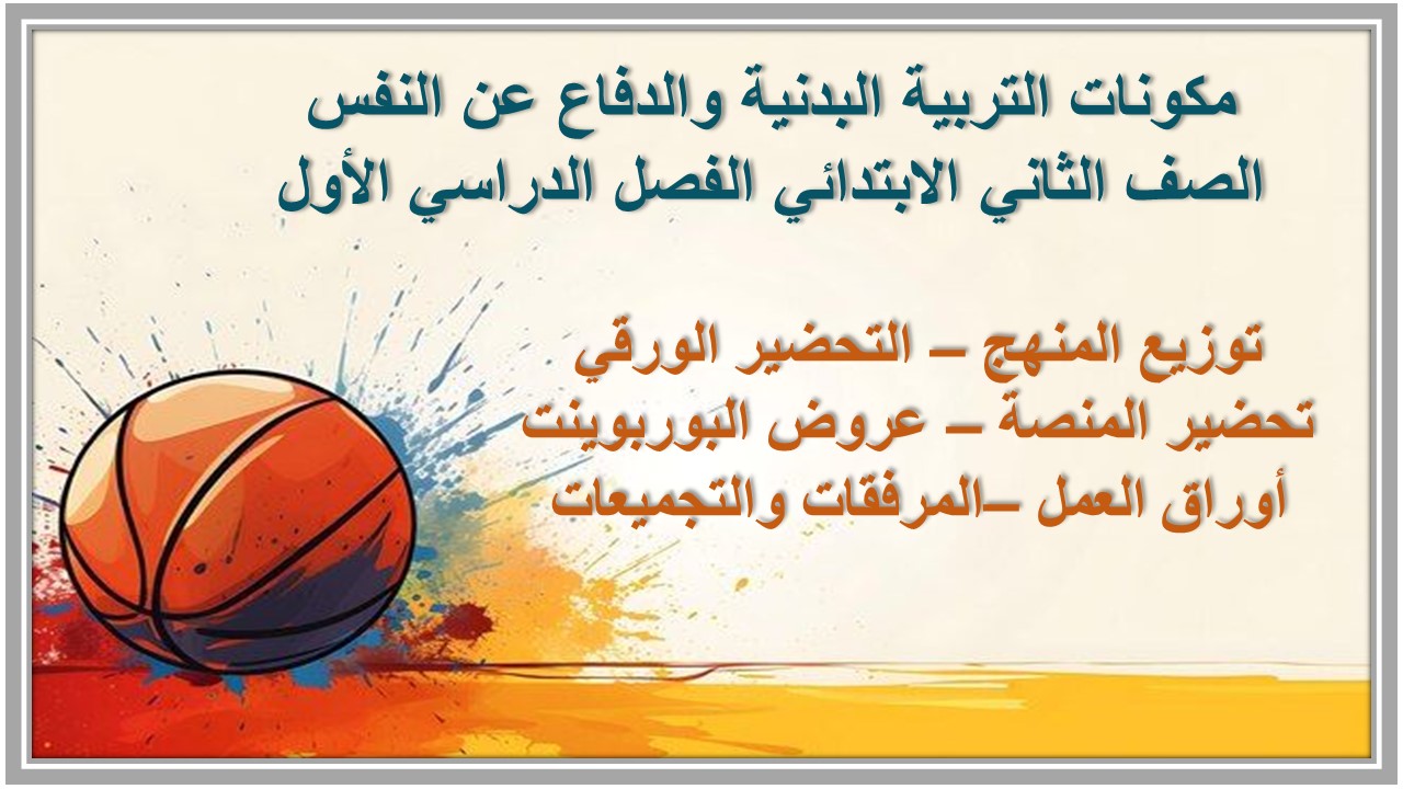 ورق عمل التربية البدنية والدفاع عن النفس الصف الثاني الابتدائي الفصل الدراسي الأول