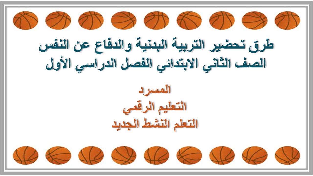 ورق عمل التربية البدنية والدفاع عن النفس الصف الثاني الابتدائي الفصل الدراسي الأول