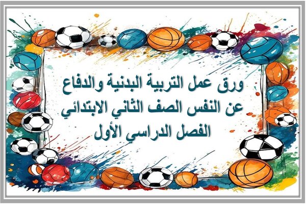 ورق عمل التربية البدنية والدفاع عن النفس الصف الثاني الابتدائي الفصل الدراسي الأول