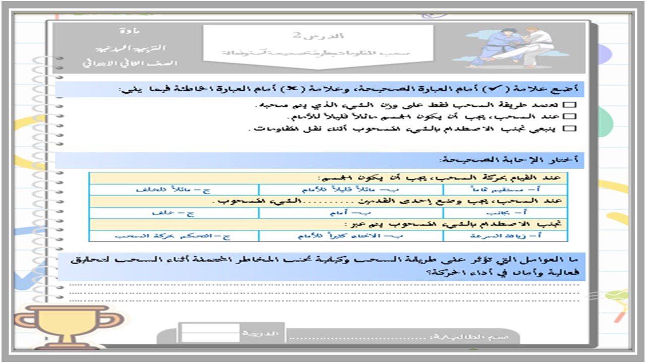 ورق عمل التربية البدنية والدفاع عن النفس الصف الثاني الابتدائي الفصل الدراسي الأول