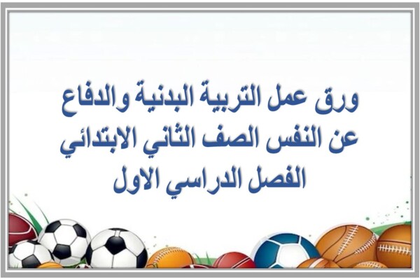 ورق عمل التربية البدنية والدفاع عن النفس الصف الثاني الابتدائي الفصل الدراسي الاول
