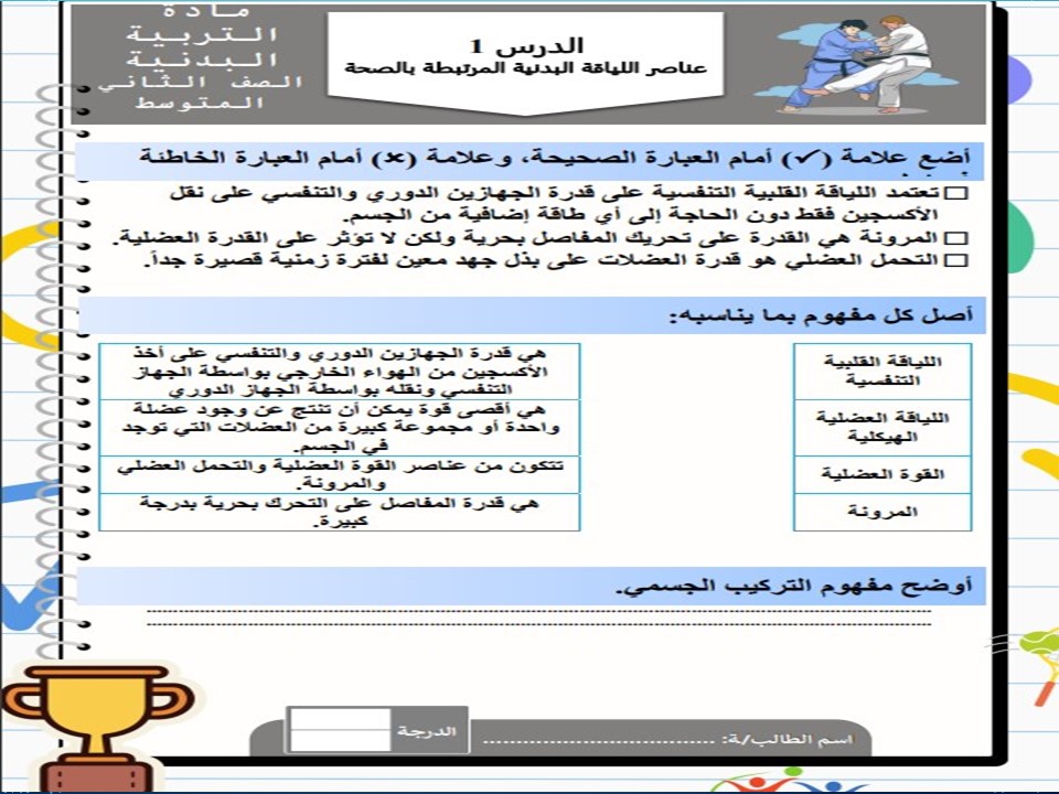 أوراق عمل مادة التربية البدنية والدفاع عن النفس الصف الثاني متوسط الفصل الدراسي الاول