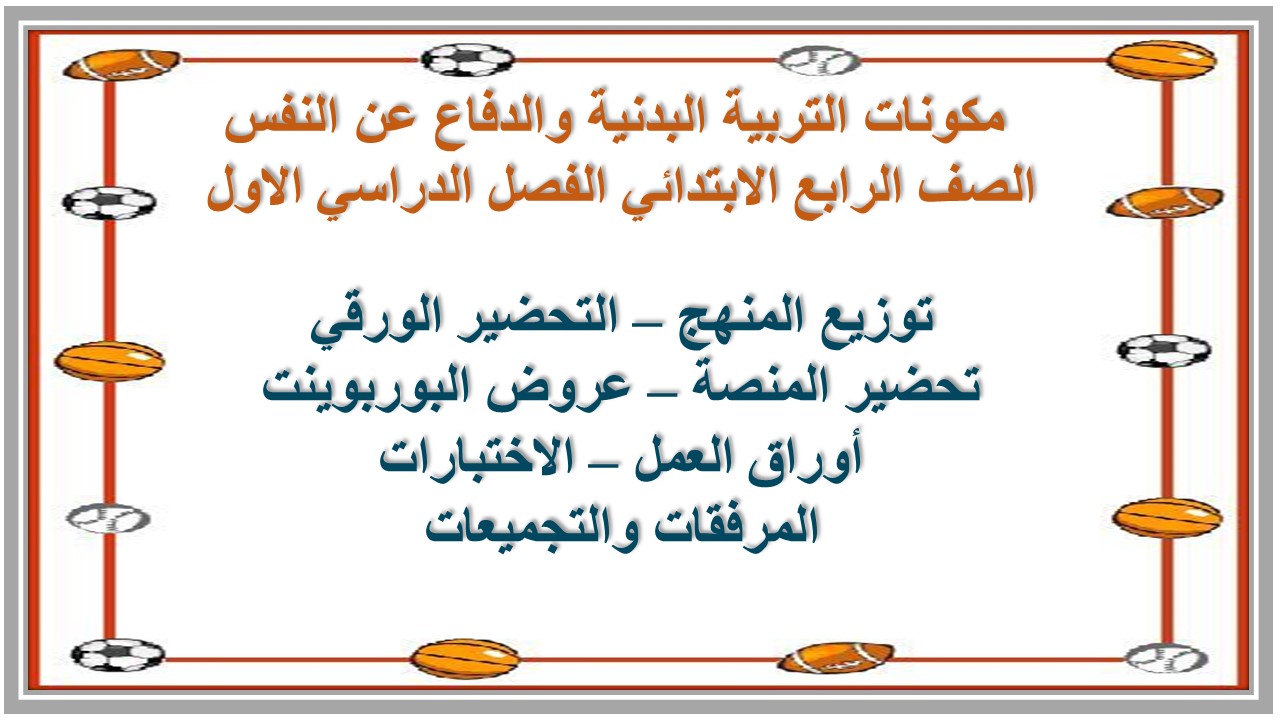 ورق عمل التربية البدنية والدفاع عن النفس الصف الرابع الابتدائي الفصل الدراسي الاول 