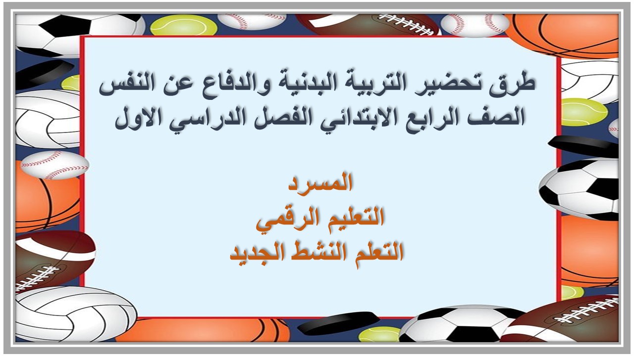 ورق عمل التربية البدنية والدفاع عن النفس الصف الرابع الابتدائي الفصل الدراسي الاول 