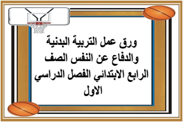 ورق عمل التربية البدنية والدفاع عن النفس الصف الرابع الابتدائي الفصل الدراسي الاول 