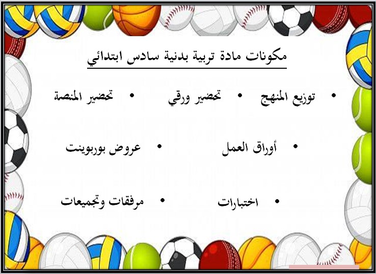 ورق عمل التربية البدنية والدفاع عن النفس الصف السادس الابتدائي الفصل الدراسي الاول