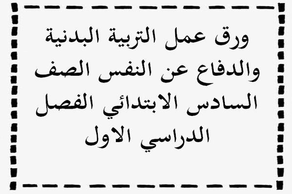 ورق عمل التربية البدنية والدفاع عن النفس الصف السادس الابتدائي الفصل الدراسي الاول