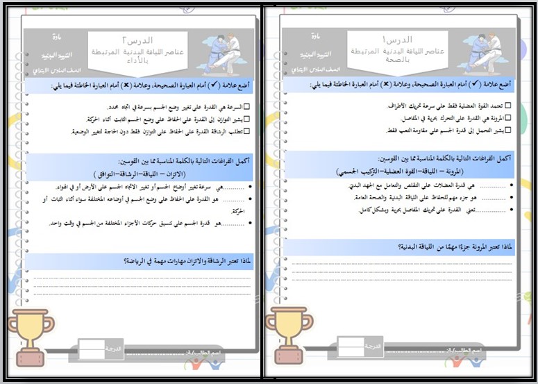 ورق عمل التربية البدنية والدفاع عن النفس الصف السادس الابتدائي الفصل الدراسي الاول