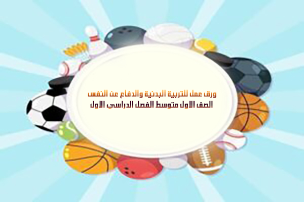 ورق عمل للتربية البدنية والدفاع عن النفس الصف الاول متوسط الفصل الدراسي الاول